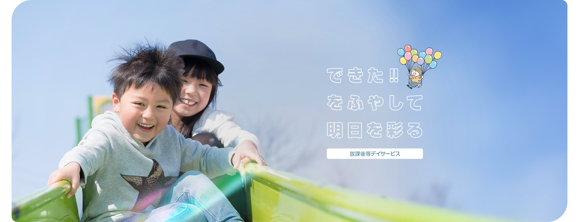 できた！をふやして明日を彩る放課後等デイサービス