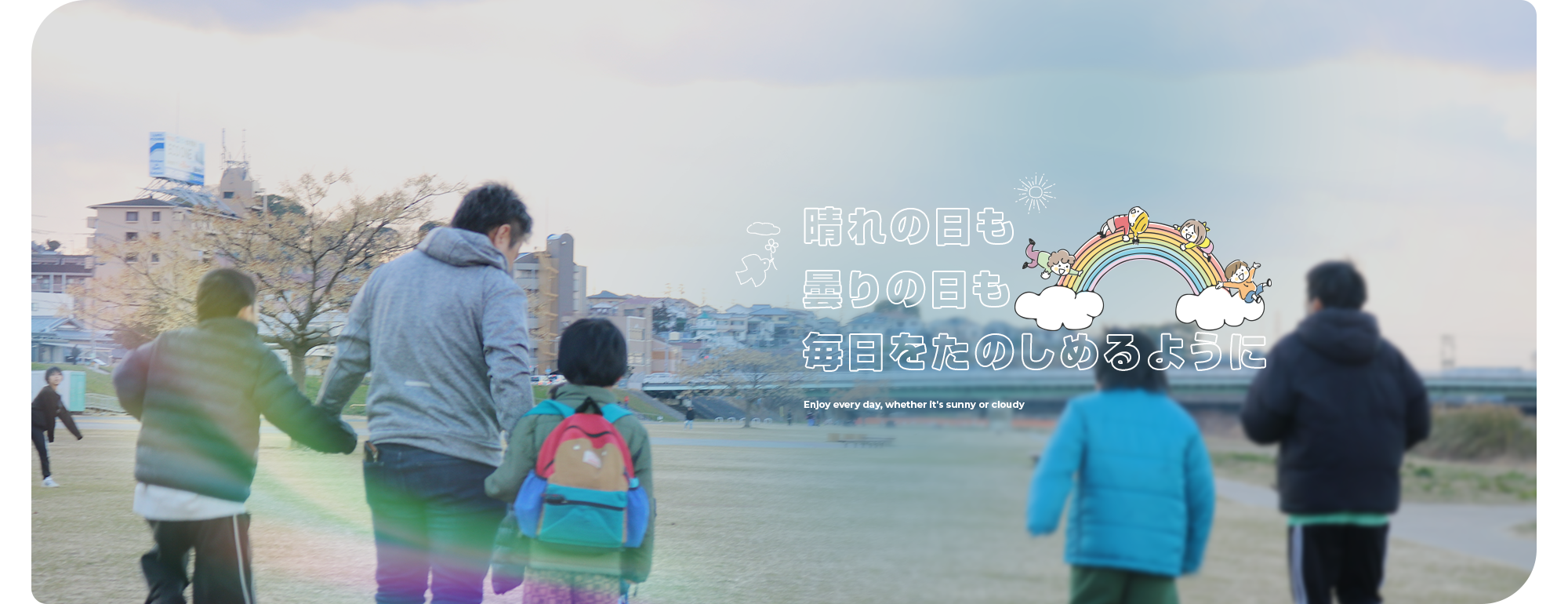 晴れの日も、曇りの日も毎日をたのしめるように