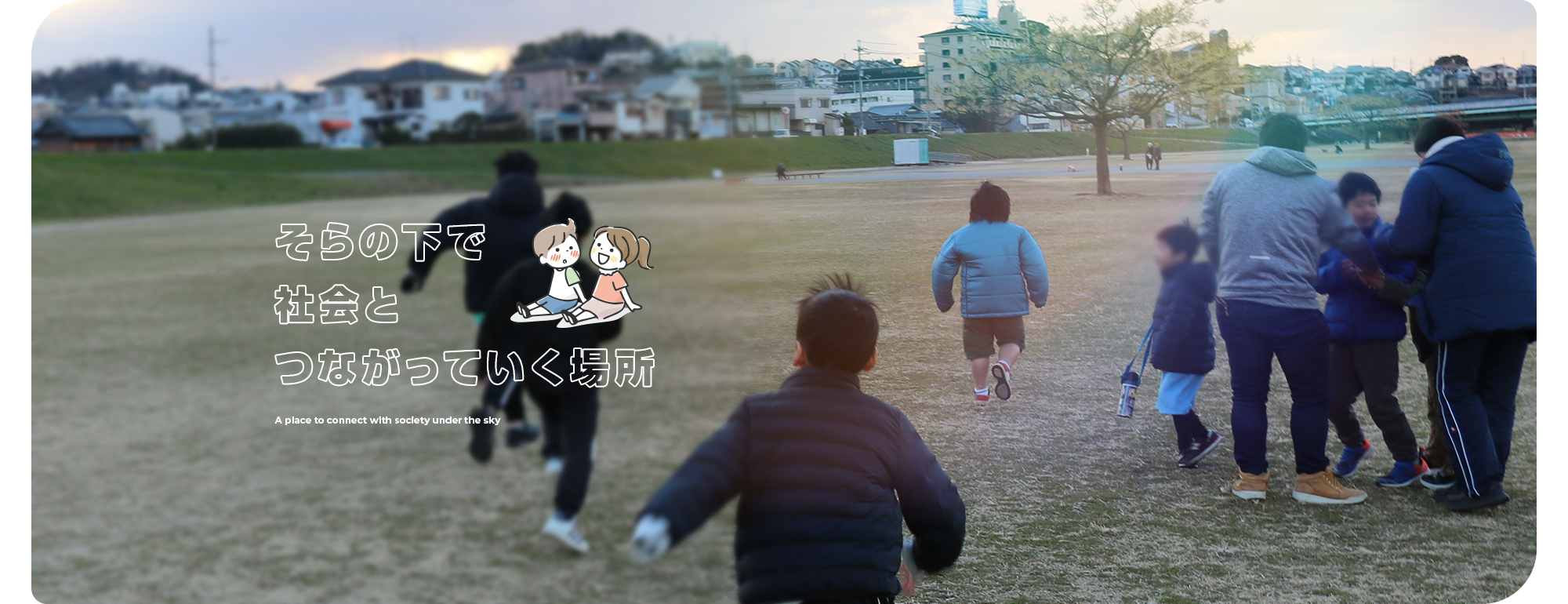 そらの下で、社会とつながっていく場所
