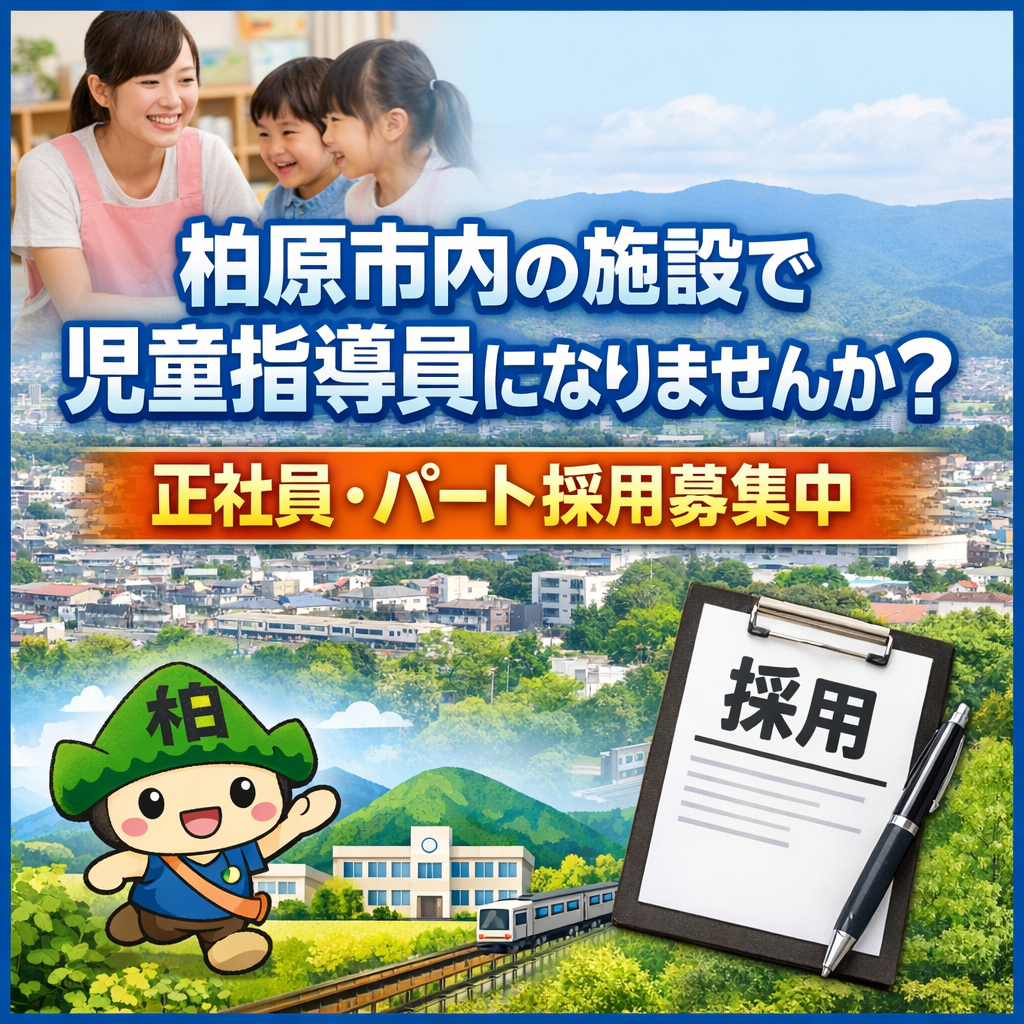 柏原市内の施設で児童指導員になりませんか？正社員・パート採用募集中
