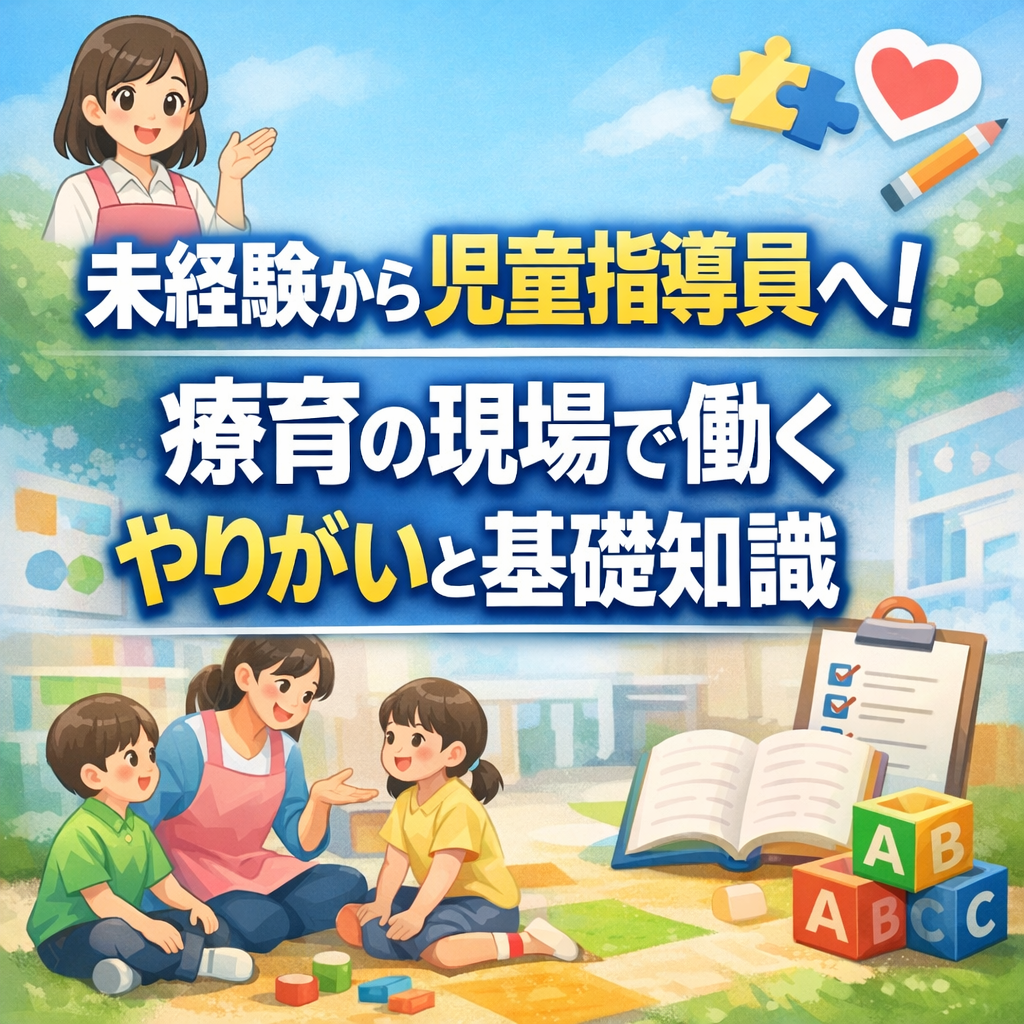 未経験から児童指導員へ！療育の現場で働くやりがいと基礎知識